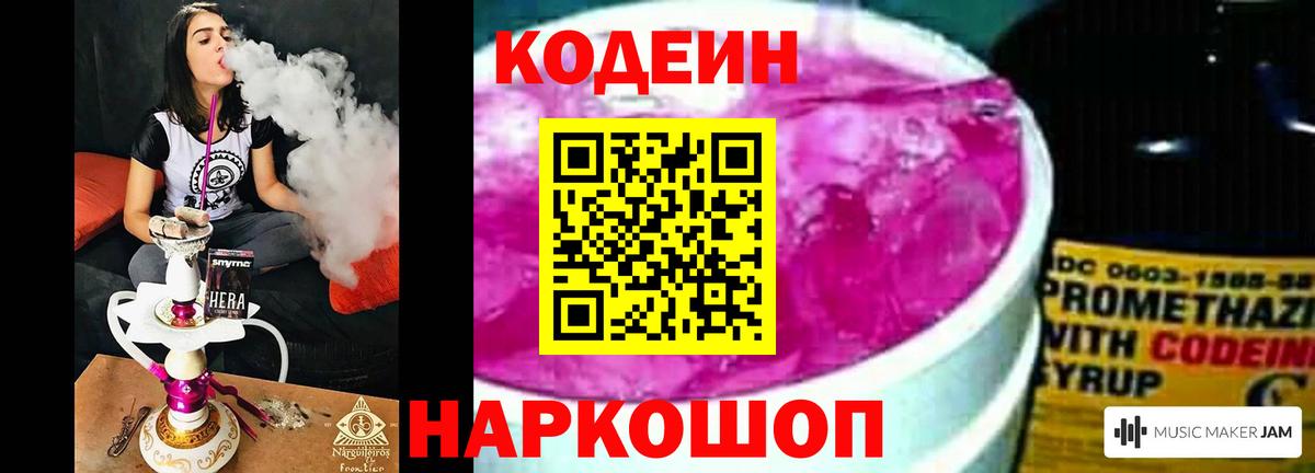 Кодеин Purple Drank  Вход с VPN  Брянск 
